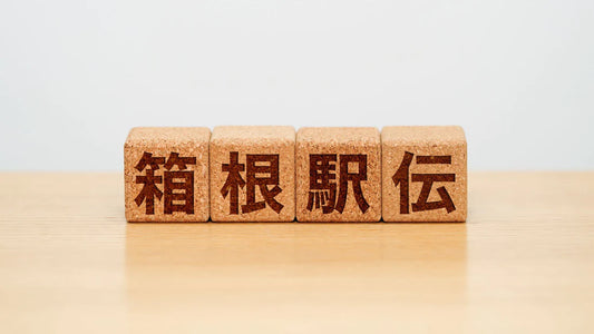 ナカちゃんの箱根駅伝②