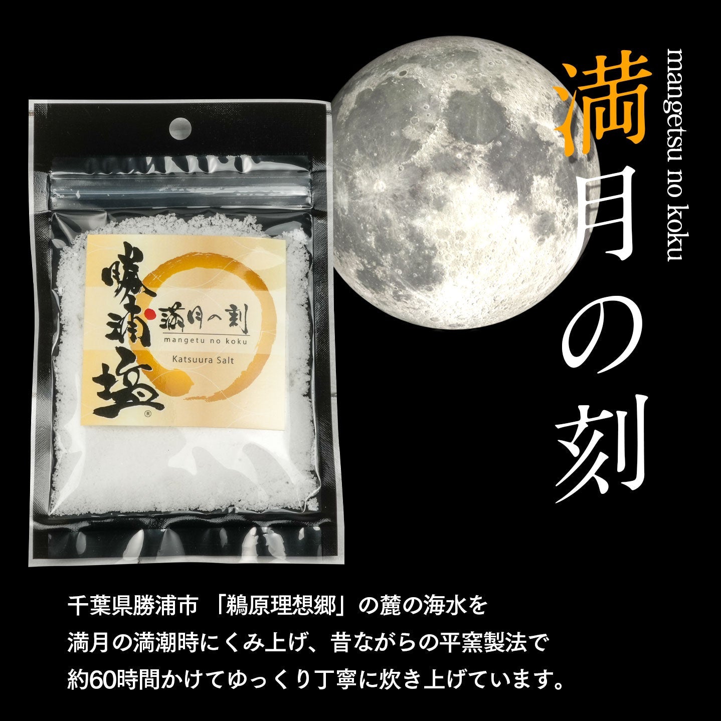 【数量限定】希少塩 勝浦塩(かつうらえん)新月の煌(45g)・満月の刻(45g)とカツオの角煮(220g)セット |(税込)