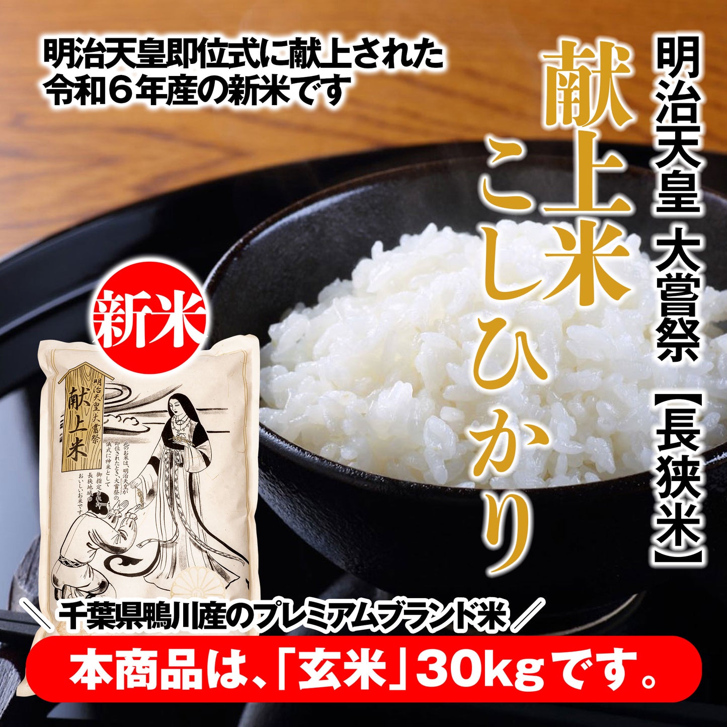 【令和6年産新米】 天皇献上米 千葉県鴨川産高級ブランド米 【玄米】 長狭米こしひかり 30kg(15kg×2)|(税込)