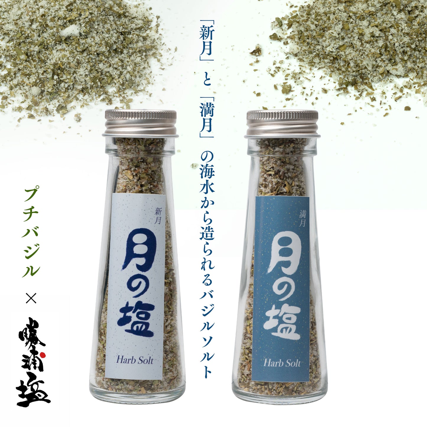 【勝浦塩 バジルソルト】月の塩 新月(25g)& 月の塩 満月(25g)2本セット|(新月のバジル塩・満月のバジル塩)