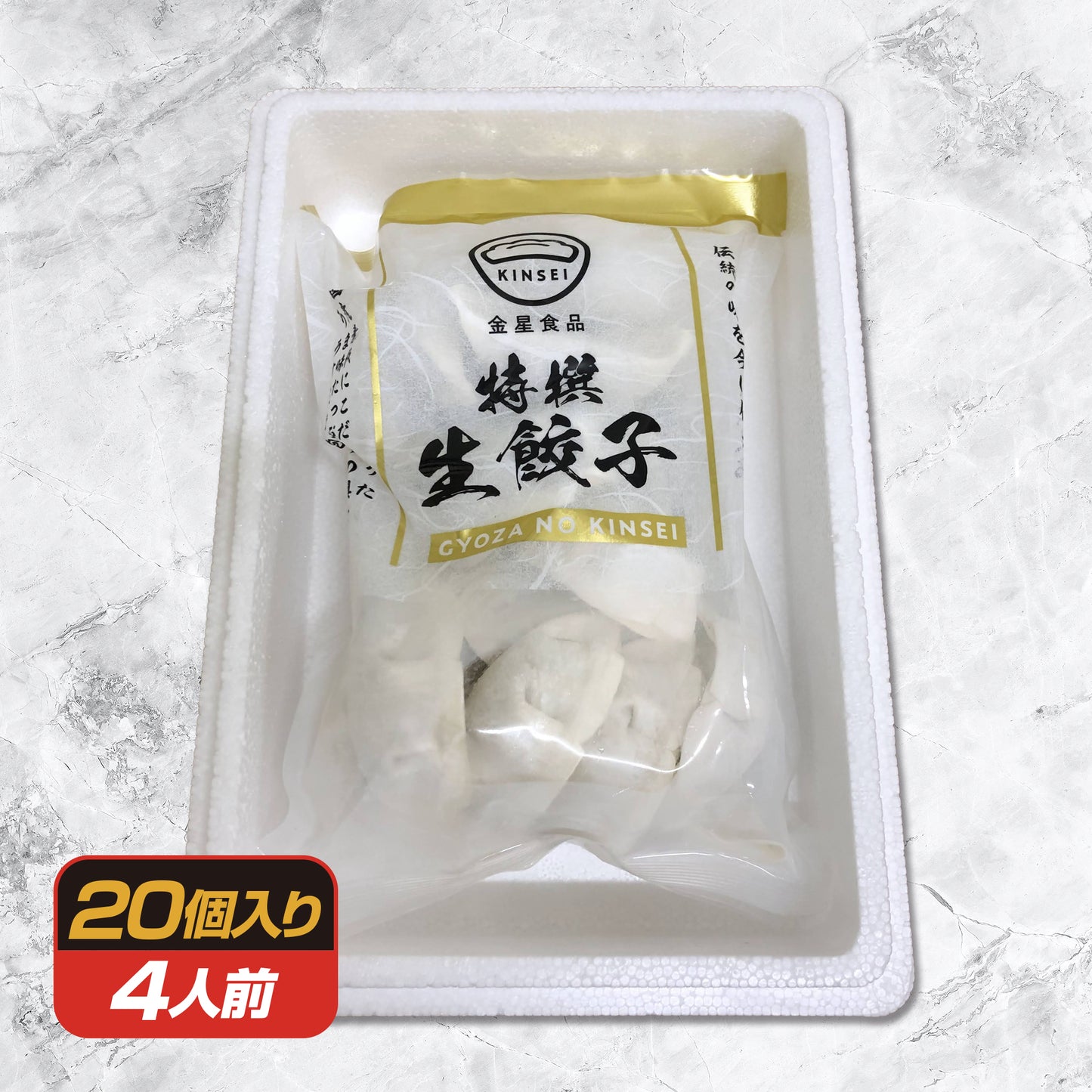 【創業50年守り続けている伝統の味】金星食品 特撰生餃子(20個・40個・80個)|(税込・送料無料)※一部地域追加送料あり