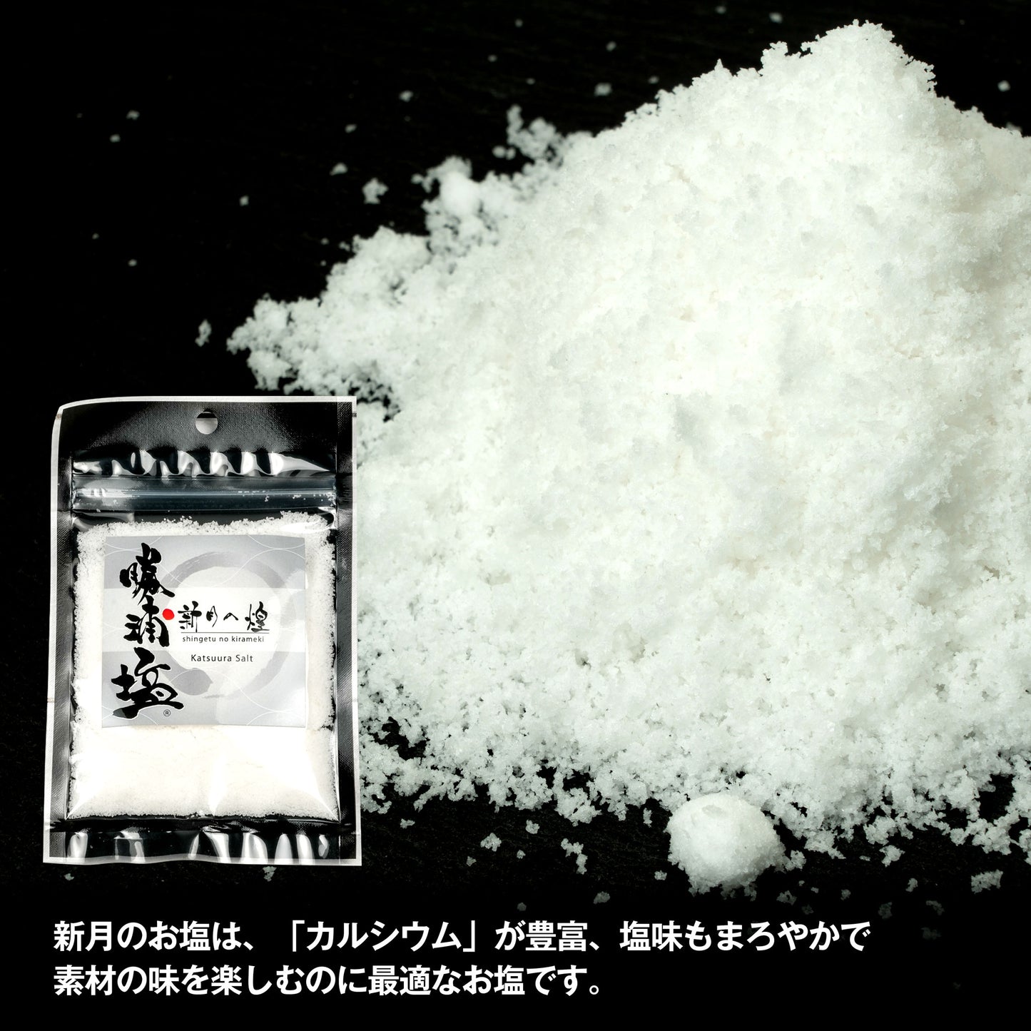 【数量限定】希少塩 勝浦塩(かつうらえん)新月の煌(45g)・満月の刻(45g)お試しサイズ2種セット |(税込)