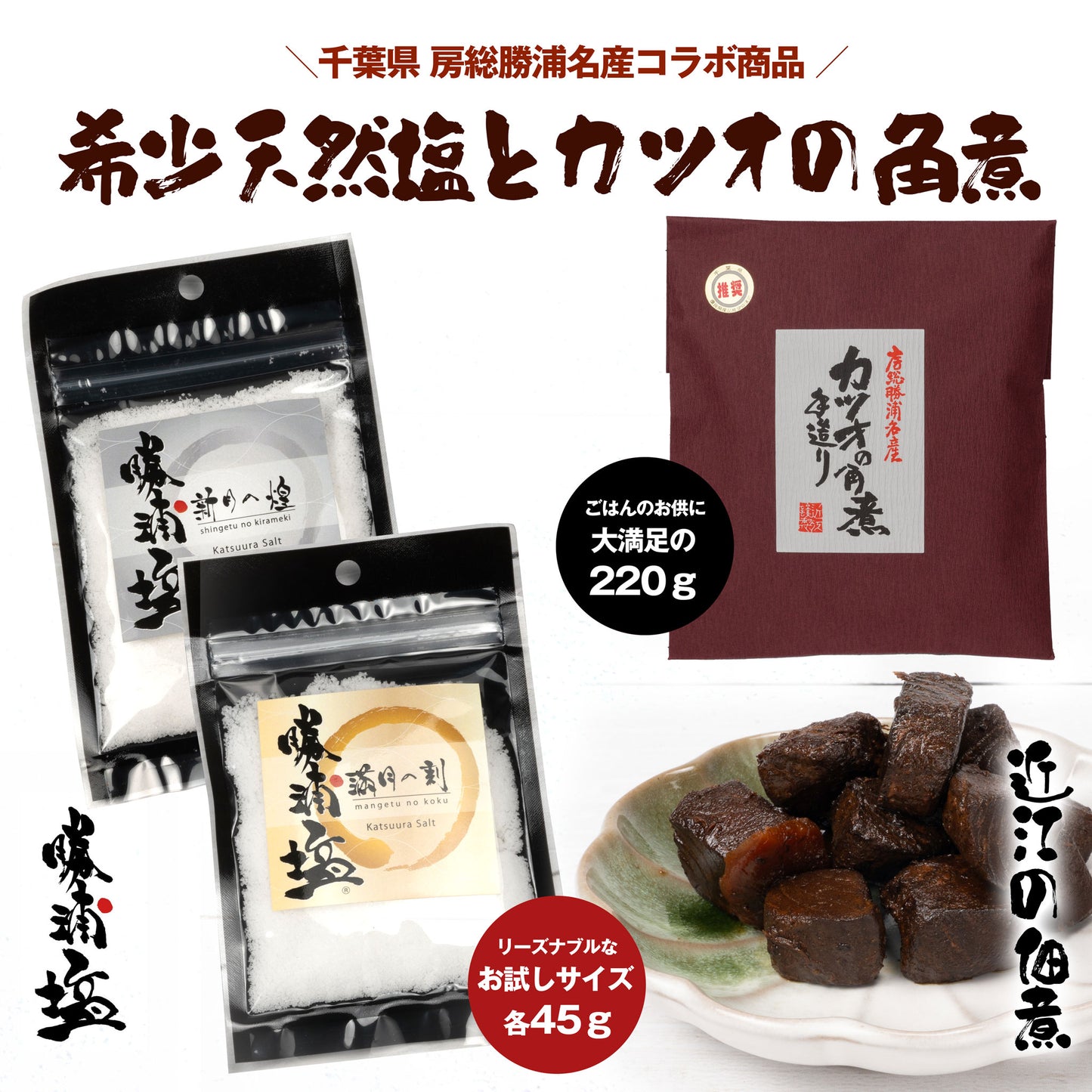 【数量限定】希少塩 勝浦塩(かつうらえん)新月の煌(45g)・満月の刻(45g)とカツオの角煮(220g)セット |(税込)