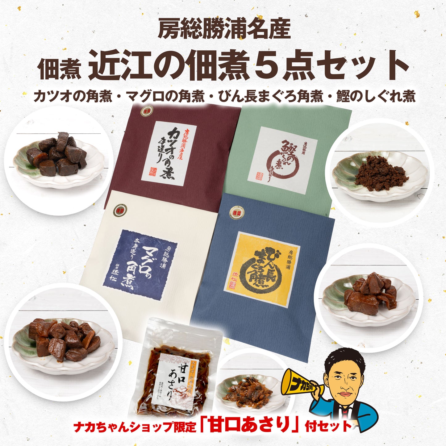 千葉県房総勝浦名産 近江の佃煮 大満足の5点セット(カツオの角煮・マグロの角煮・びん長まぐろの角煮・カツオのしぐれ煮・甘口あさり)|(税込)