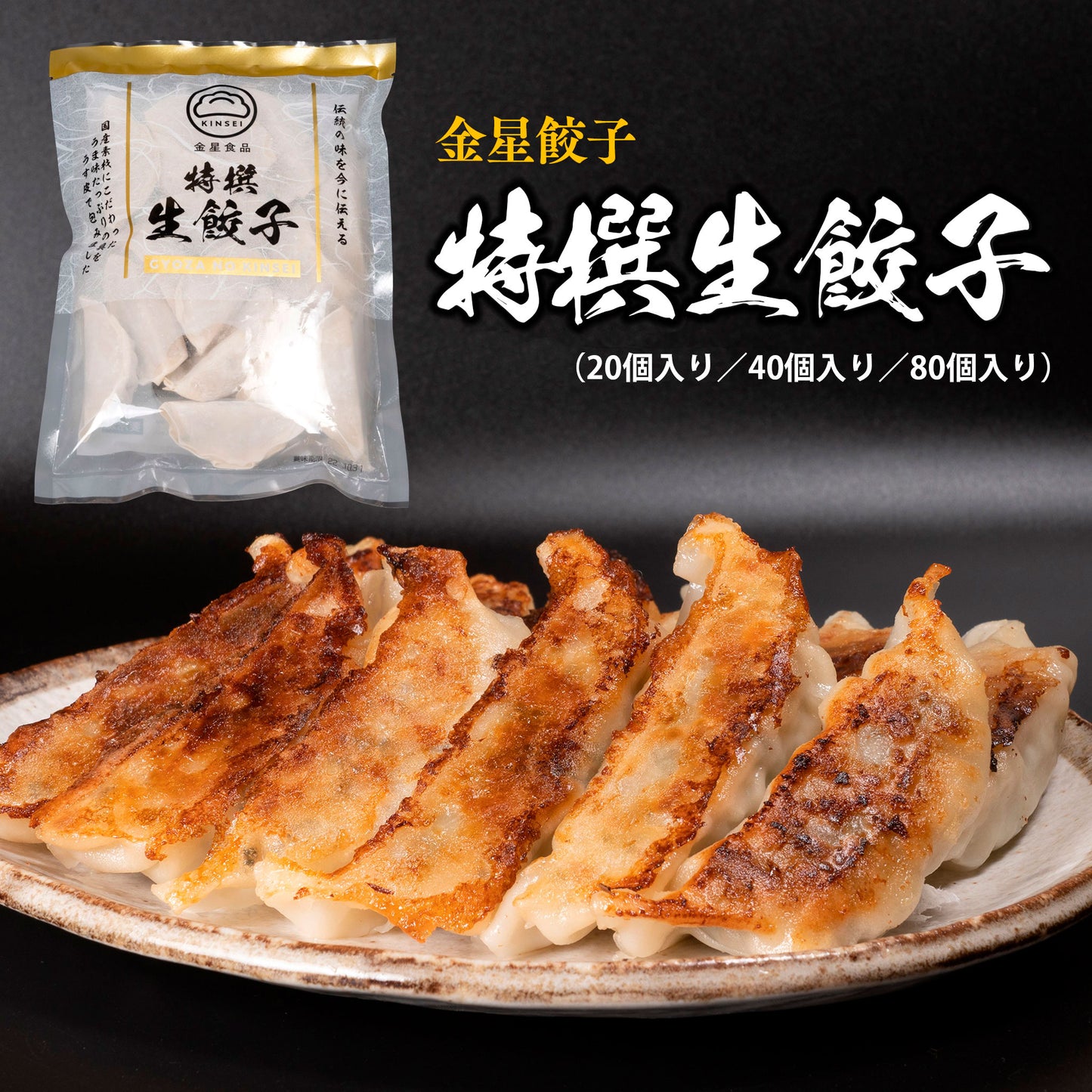 【創業50年守り続けている伝統の味】金星食品 特撰生餃子(20個・40個・80個)|(税込・送料無料)※一部地域追加送料あり