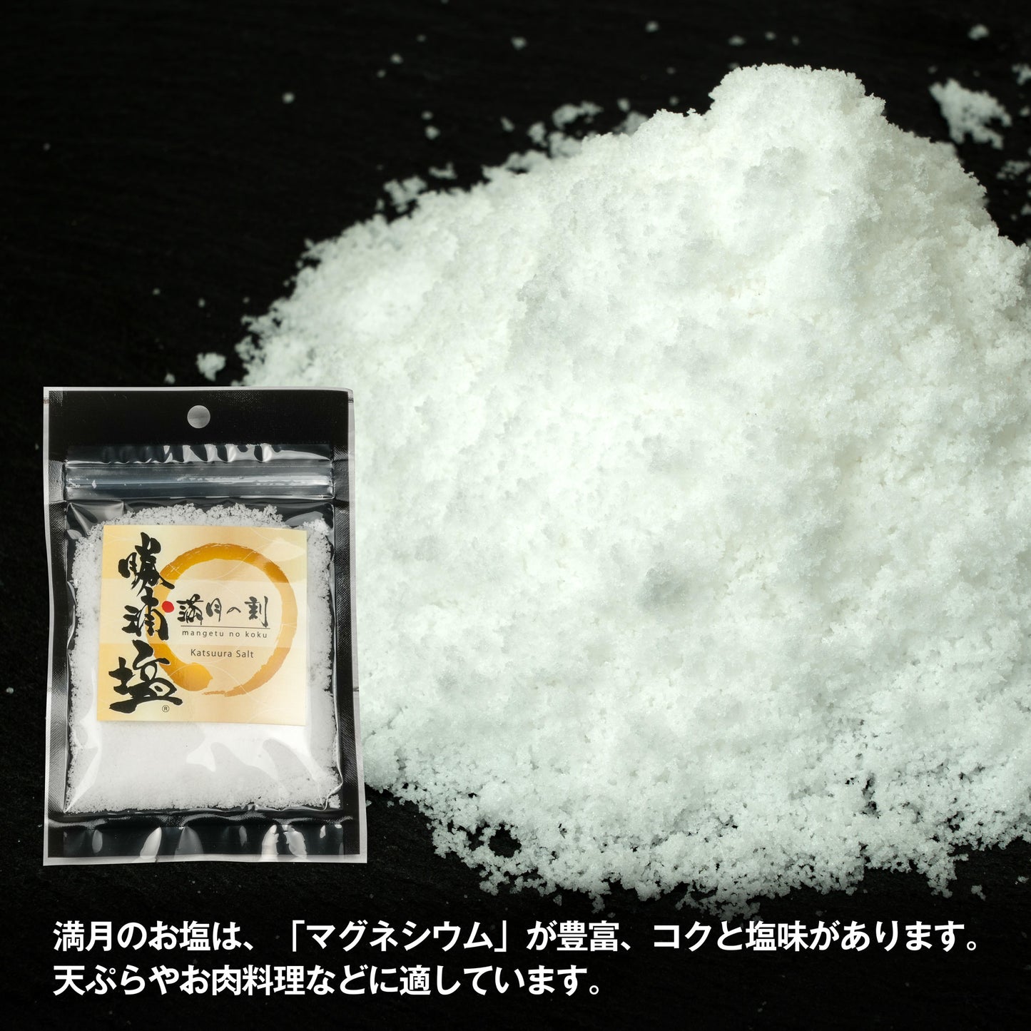 【数量限定】希少塩 勝浦塩(かつうらえん)新月の煌(45g)・満月の刻(45g)お試しサイズ2種セット |(税込)