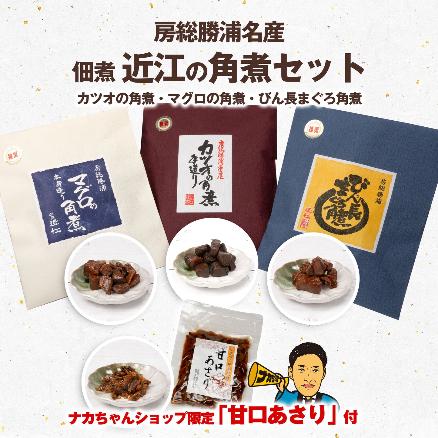 千葉県房総勝浦名産 近江の佃煮 大人気!角煮3種と甘口あさりのセット |(税込)