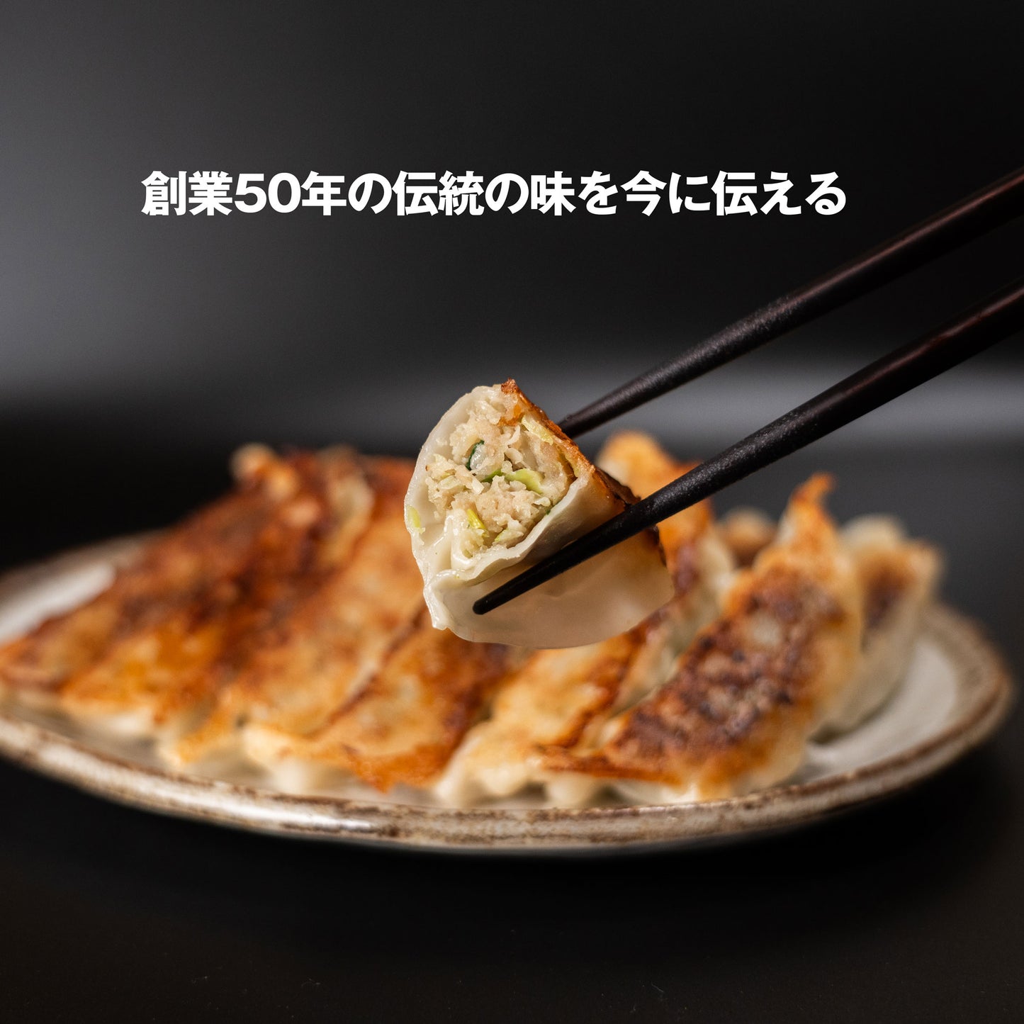 【創業50年守り続けている伝統の味】金星食品 特撰生餃子(20個・40個・80個)|(税込・送料無料)※一部地域追加送料あり