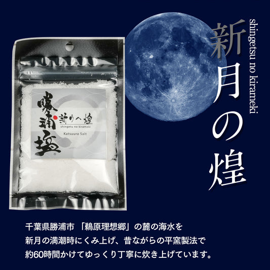 【数量限定】希少塩 勝浦塩(かつうらえん)新月の煌(45g)・満月の刻(45g)お試しサイズ2種セット |(税込)