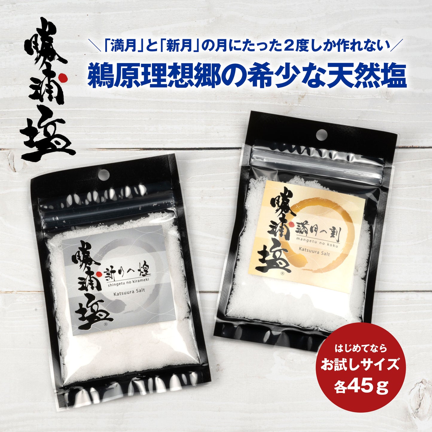 【数量限定】希少塩 勝浦塩(かつうらえん)新月の煌(45g)・満月の刻(45g)お試しサイズ2種セット |(税込)