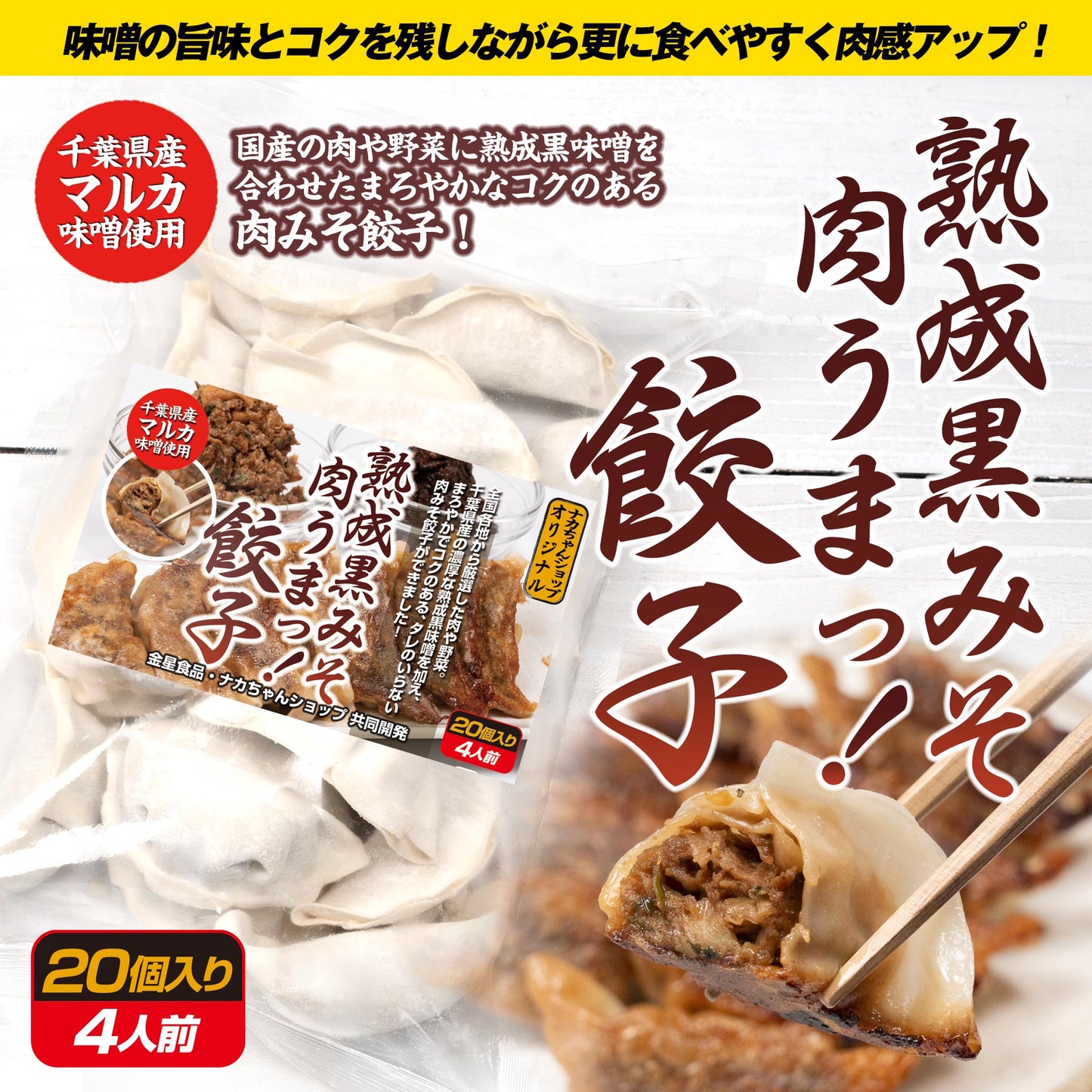 【更に美味しくなった】熟成黒みそ肉うまっ!餃子(20個・40個・80個)|(税込・送料無料)※一部地域追加送料あり