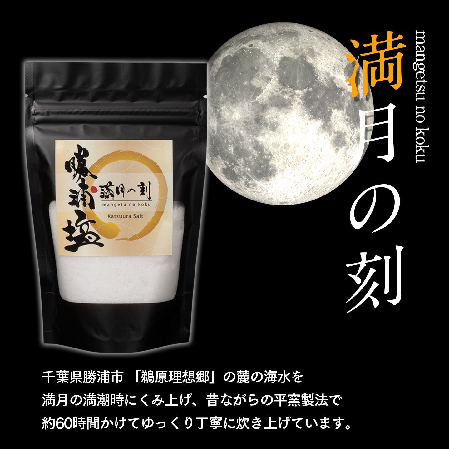 【数量限定】希少塩 勝浦塩(かつうらえん)新月の煌(100g)・満月の刻(100g) 2種セット |(税込)