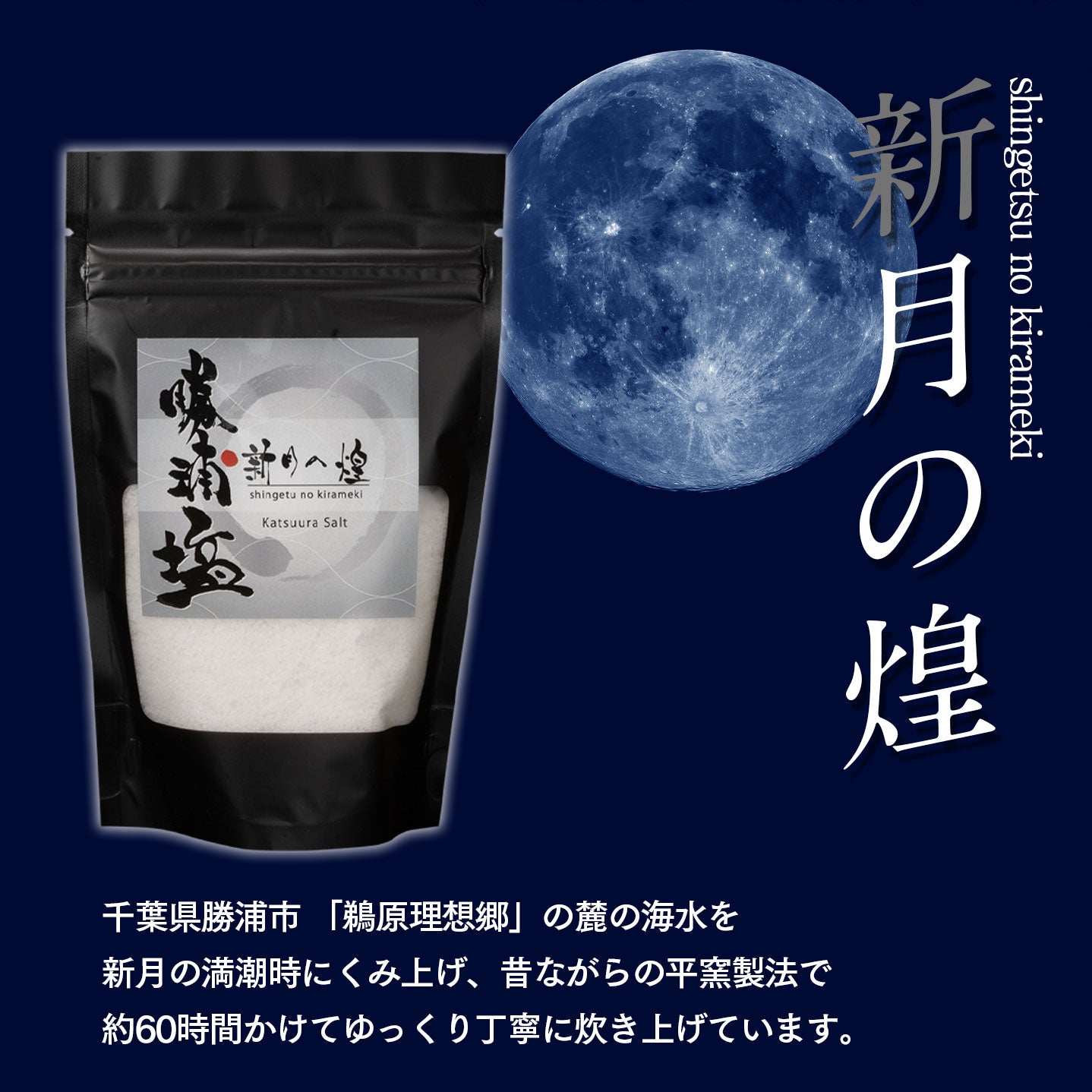 【数量限定】希少塩 勝浦塩(かつうらえん)新月の煌(100g)・満月の刻(100g) 2種セット |(税込)