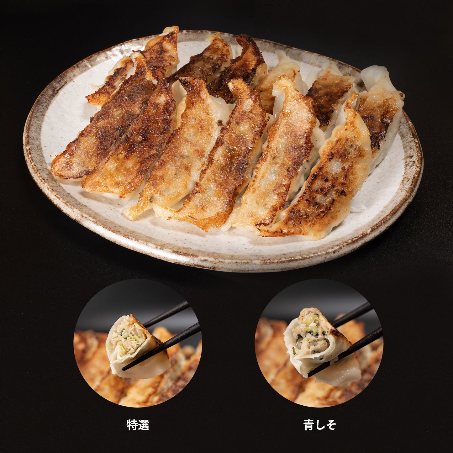 【金星餃子 1番人気詰合せ】 特撰生餃子2種セット |特撰生餃子・特撰青しそ生餃子(30個・60個・90個)|(税込/関東・南東北・甲信越・中部エリア送料込み)