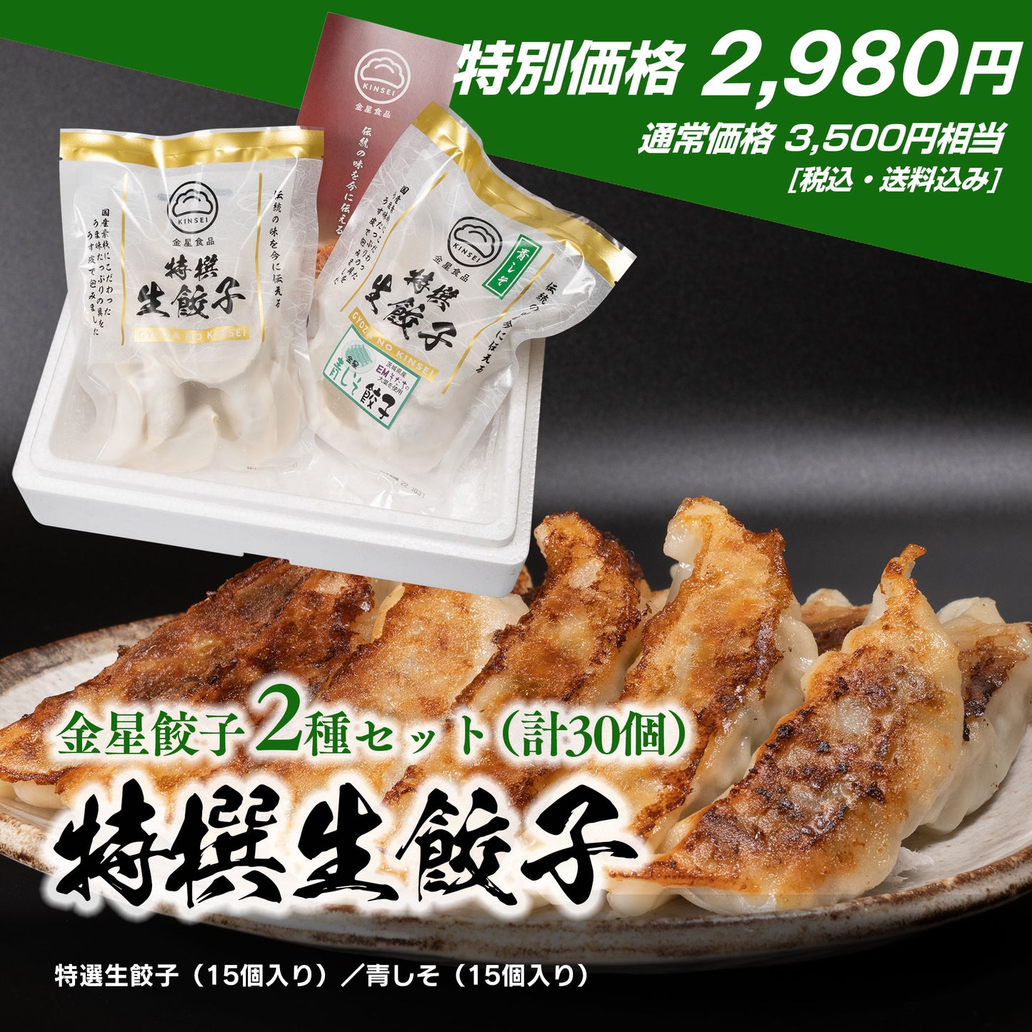 【金星餃子 1番人気詰合せ】 特撰生餃子2種セット |特撰生餃子・特撰青しそ生餃子(30個・60個・90個)|(税込/関東・南東北・甲信越・中部エリア送料込み)