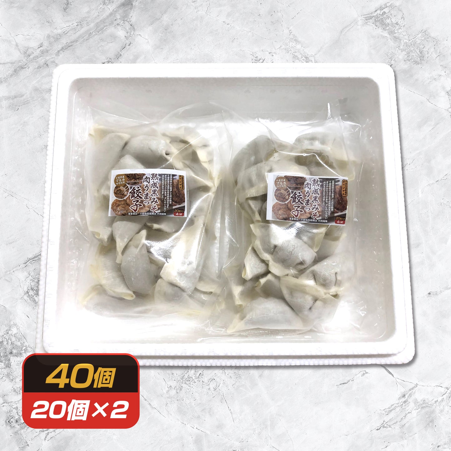 【更に美味しくなった】熟成黒みそ肉うまっ!餃子(20個・40個・80個)|(税込・送料無料)※一部地域追加送料あり