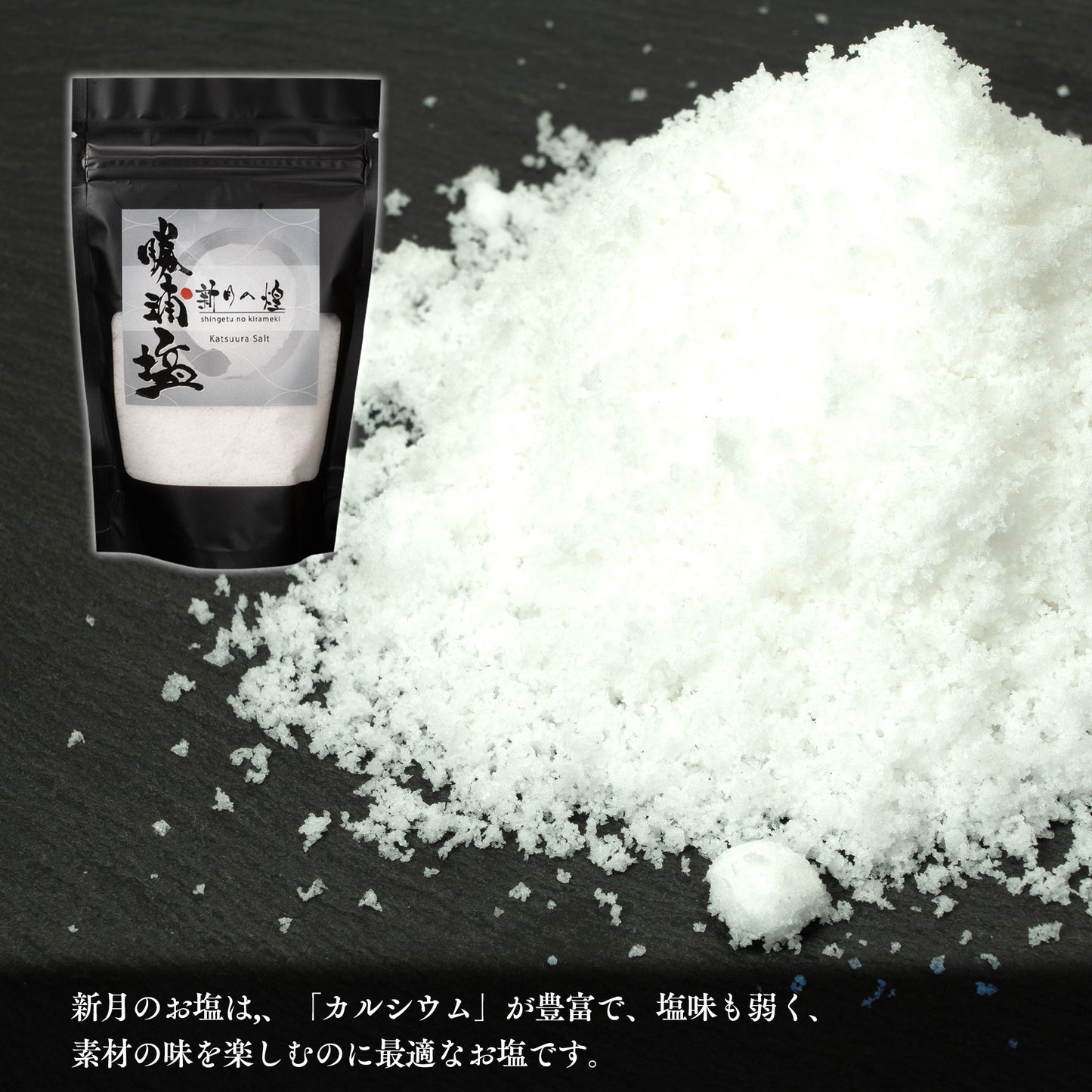 【数量限定】希少塩 勝浦塩(かつうらえん)新月の煌(100g)・満月の刻(100g) 2種セット |(税込)