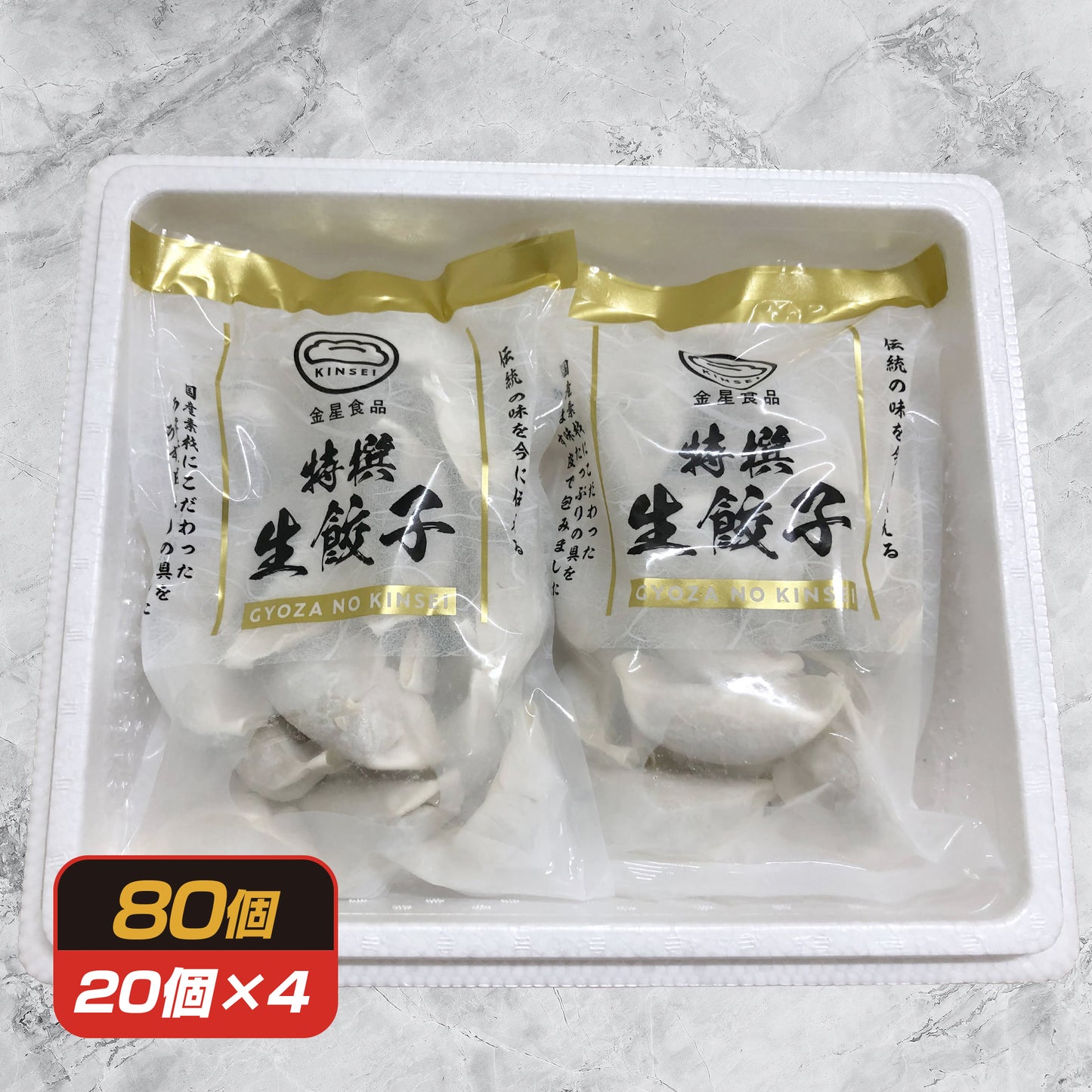 【創業50年守り続けている伝統の味】金星食品 特撰生餃子(20個・40個・80個)|(税込・送料無料)※一部地域追加送料あり