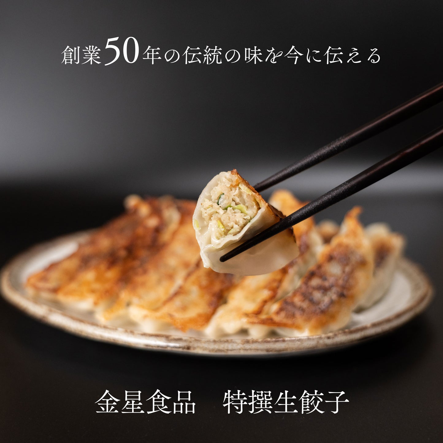 【金星餃子 1番人気詰合せ】 特撰生餃子2種セット |特撰生餃子・特撰青しそ生餃子(30個・60個・90個)|(税込/関東・南東北・甲信越・中部エリア送料込み)