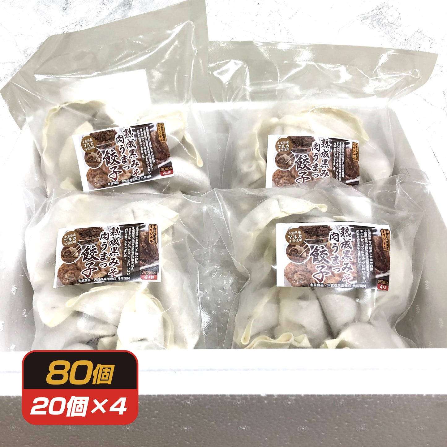 【更に美味しくなった】熟成黒みそ肉うまっ!餃子(20個・40個・80個)|(税込・送料無料)※一部地域追加送料あり