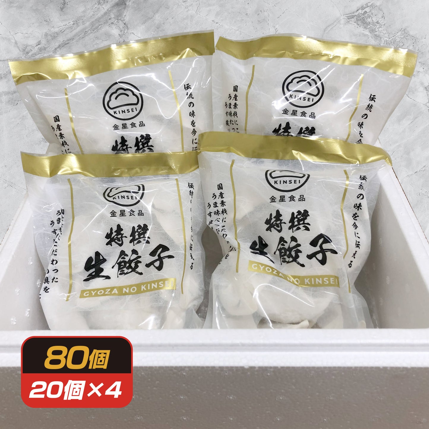 【創業50年守り続けている伝統の味】金星食品 特撰生餃子(20個・40個・80個)|(税込・送料無料)※一部地域追加送料あり