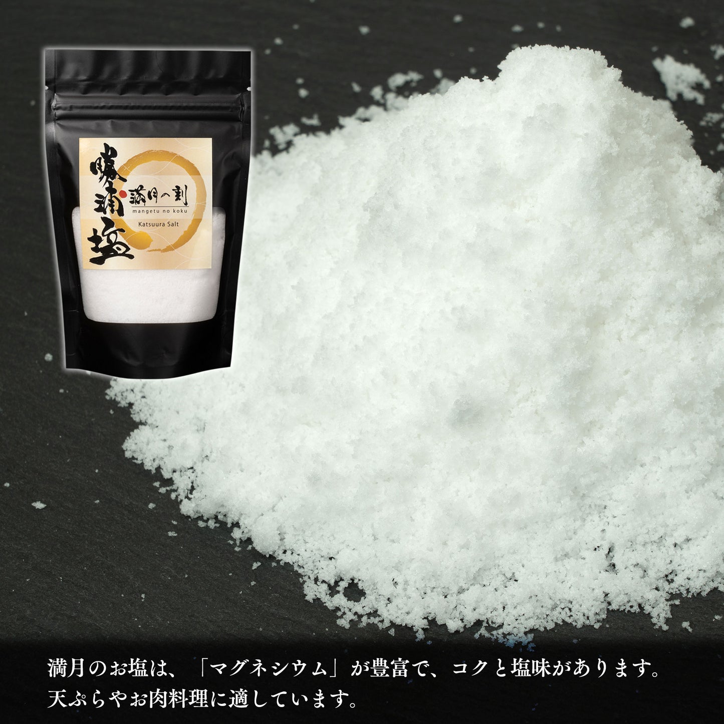 【数量限定】希少塩 勝浦塩(かつうらえん)新月の煌(100g)・満月の刻(100g) 2種セット |(税込)