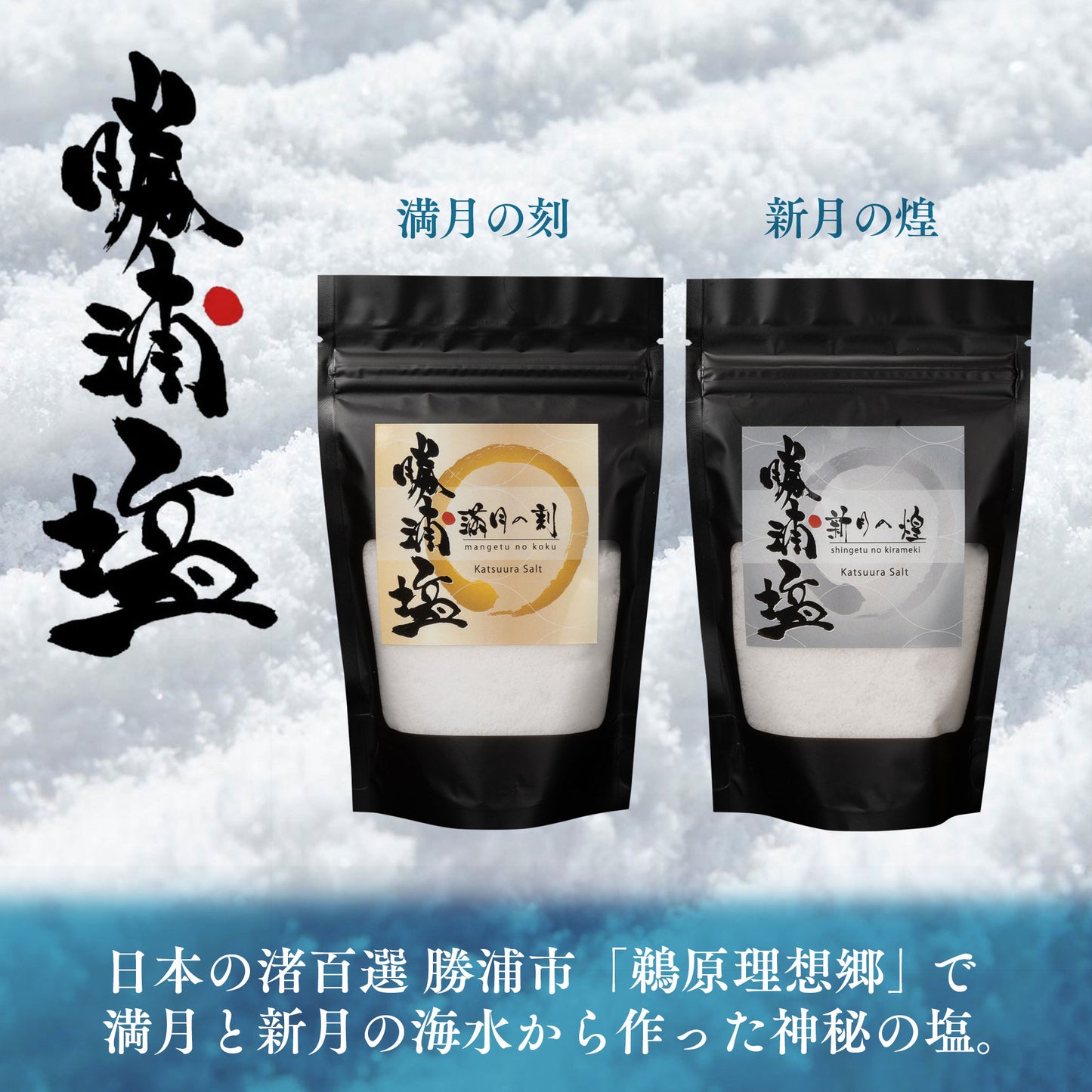 【数量限定】希少塩 勝浦塩(かつうらえん)新月の煌(100g)・満月の刻(100g) 2種セット |(税込)