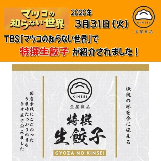 【創業50年守り続けている伝統の味】金星食品 特撰生餃子(20個・40個・80個)|(税込・送料無料)※一部地域追加送料あり