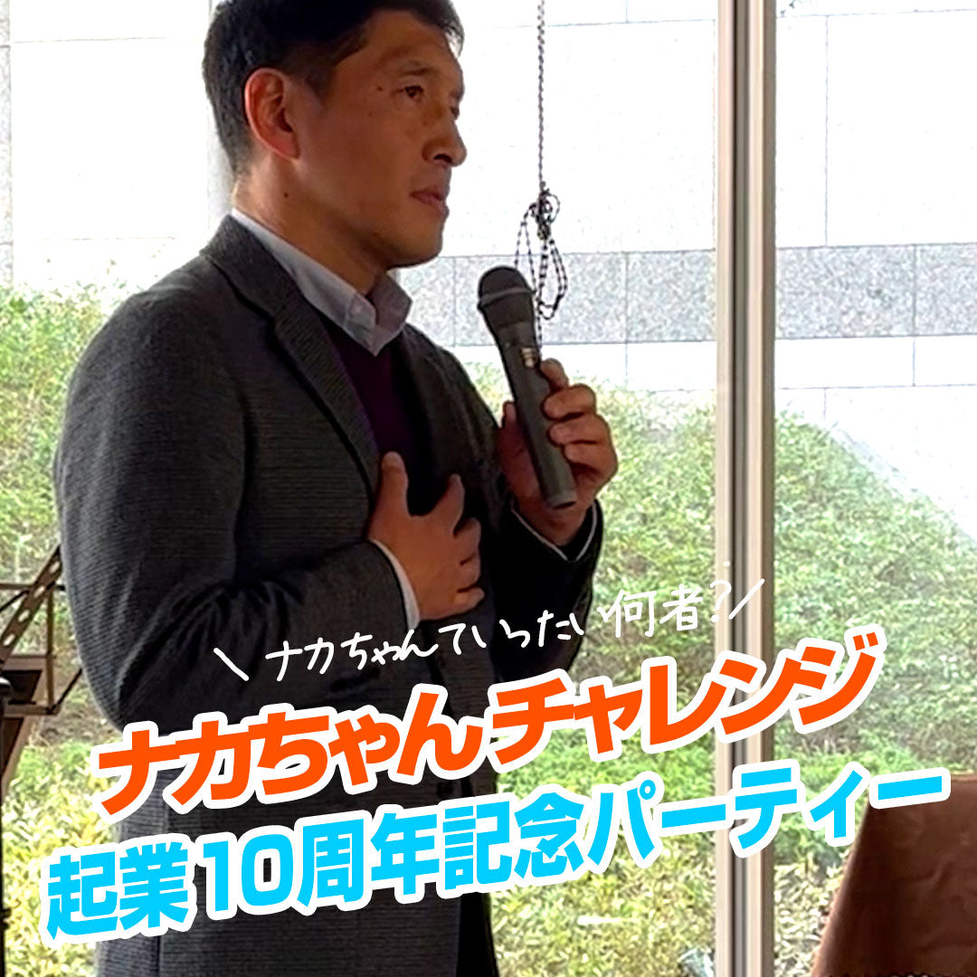 ナカちゃんの何者なの？