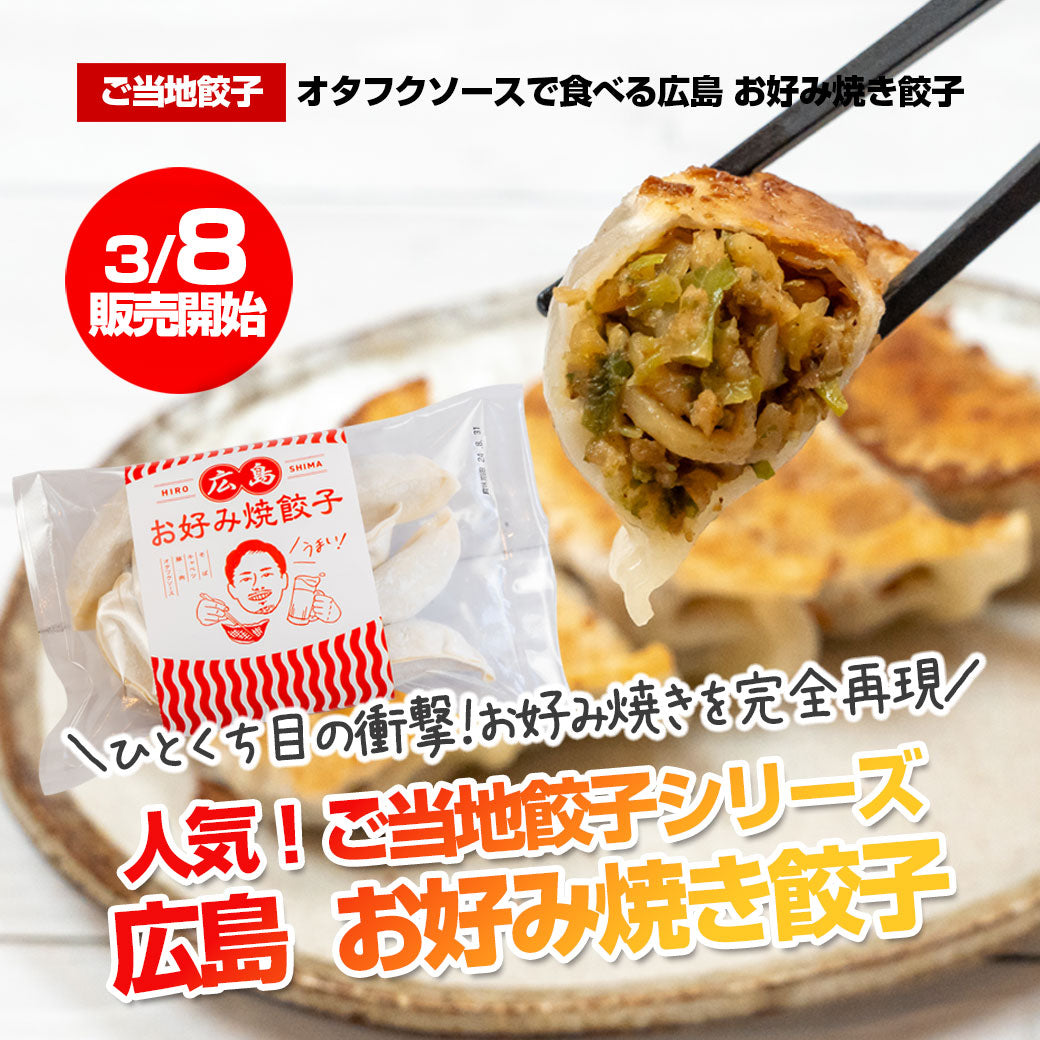 ナカちゃんのお好み焼き餃子ご紹介①（開発者インタビュー）