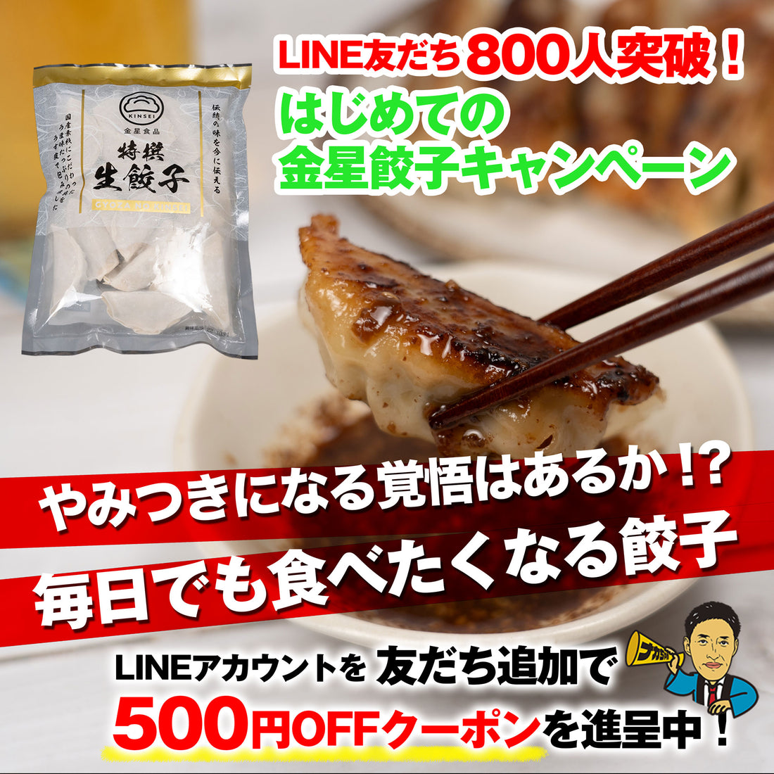 ナカちゃんのLINEお友達800人突破記念！はじめての金星餃子キャンペーン