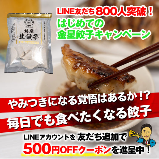 ナカちゃんのLINEお友達800人突破記念！はじめての金星餃子キャンペーン